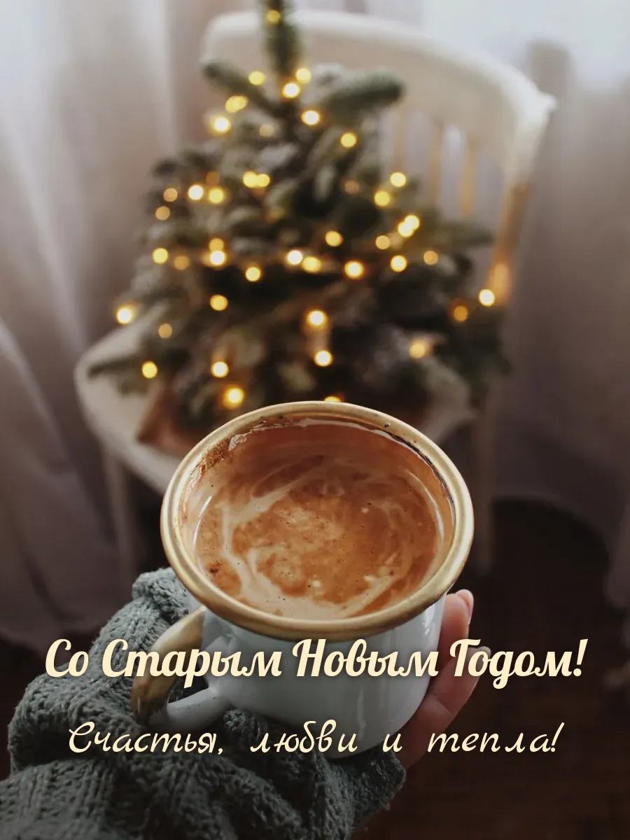 Открытка «Со Старым Новым Годом»