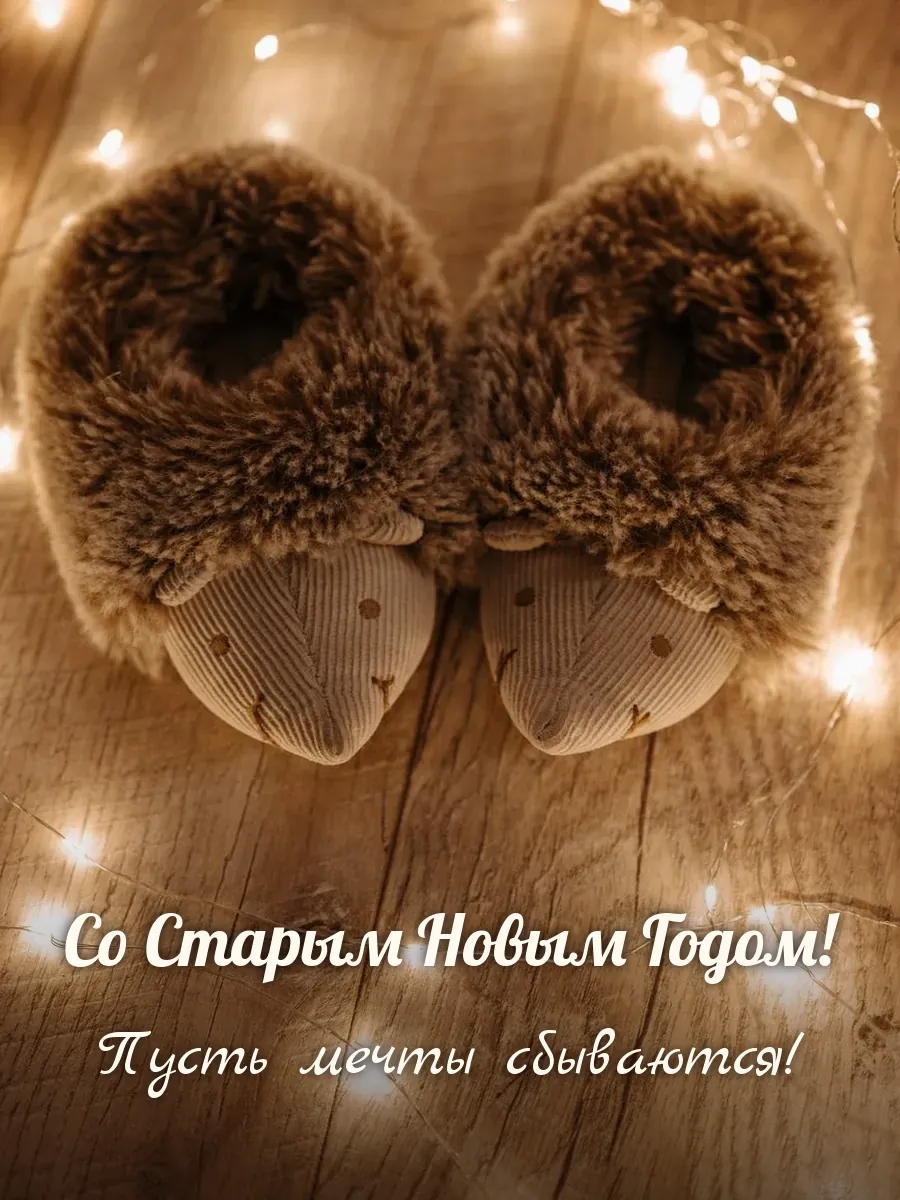 Открытка «Со Старым Новым Годом»