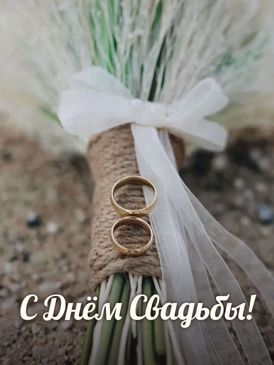 Открытка «С Днём Свадьбы»