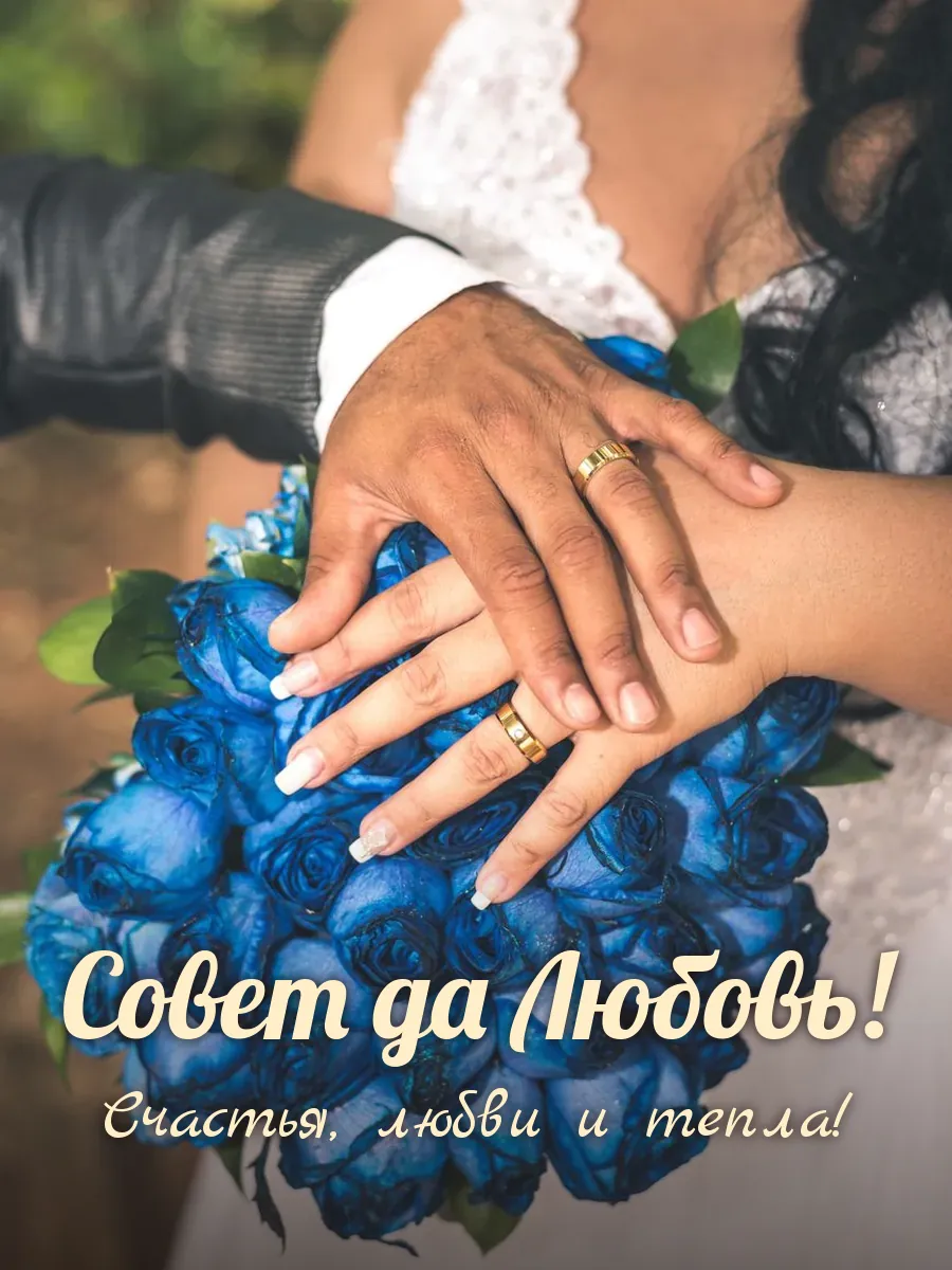 Открытка «Совет да Любовь»