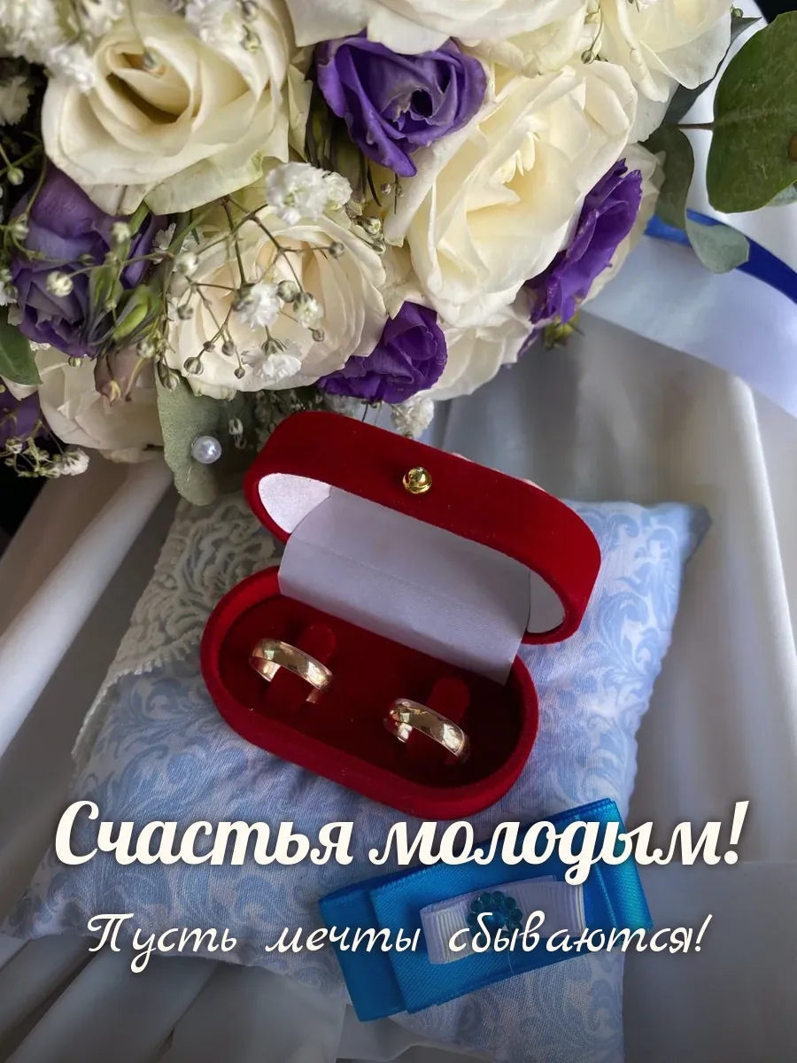 Открытка «Счастья молодым»