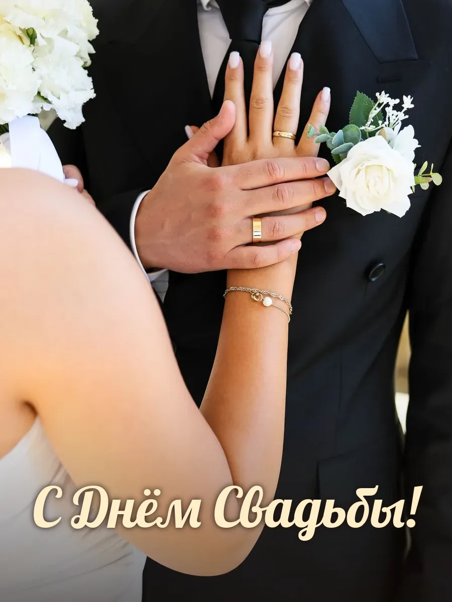Открытка «С Днём Свадьбы»