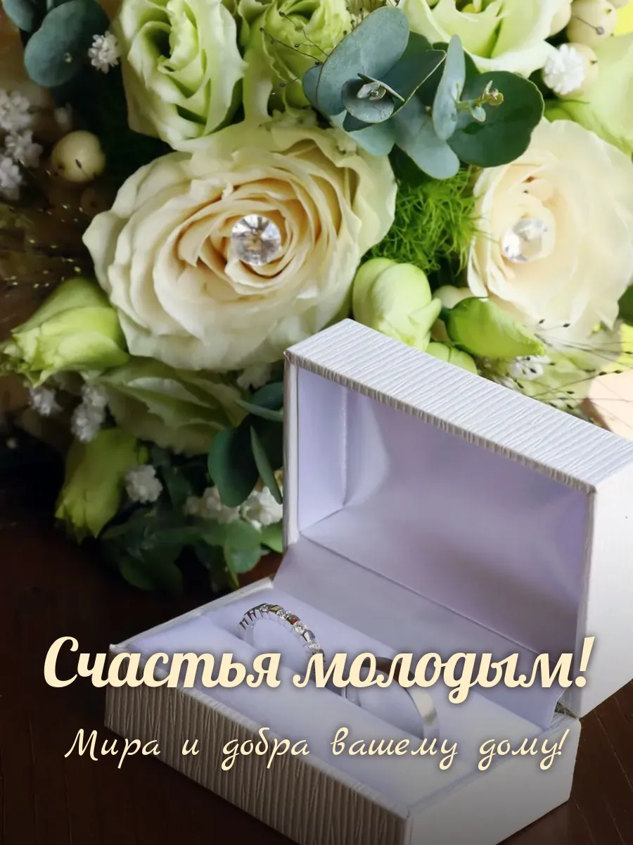 Открытка «Счастья молодым»
