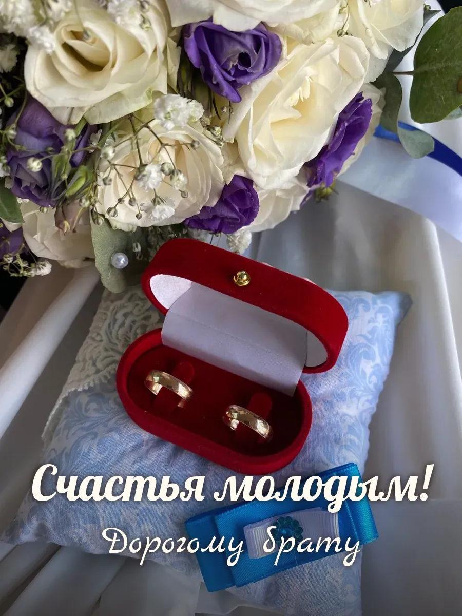 Открытка «Счастья молодым» — дорогому брату