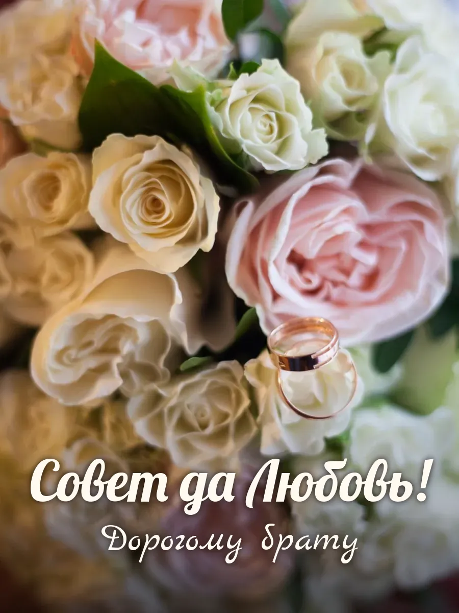 Открытка «Совет да Любовь» — дорогому брату