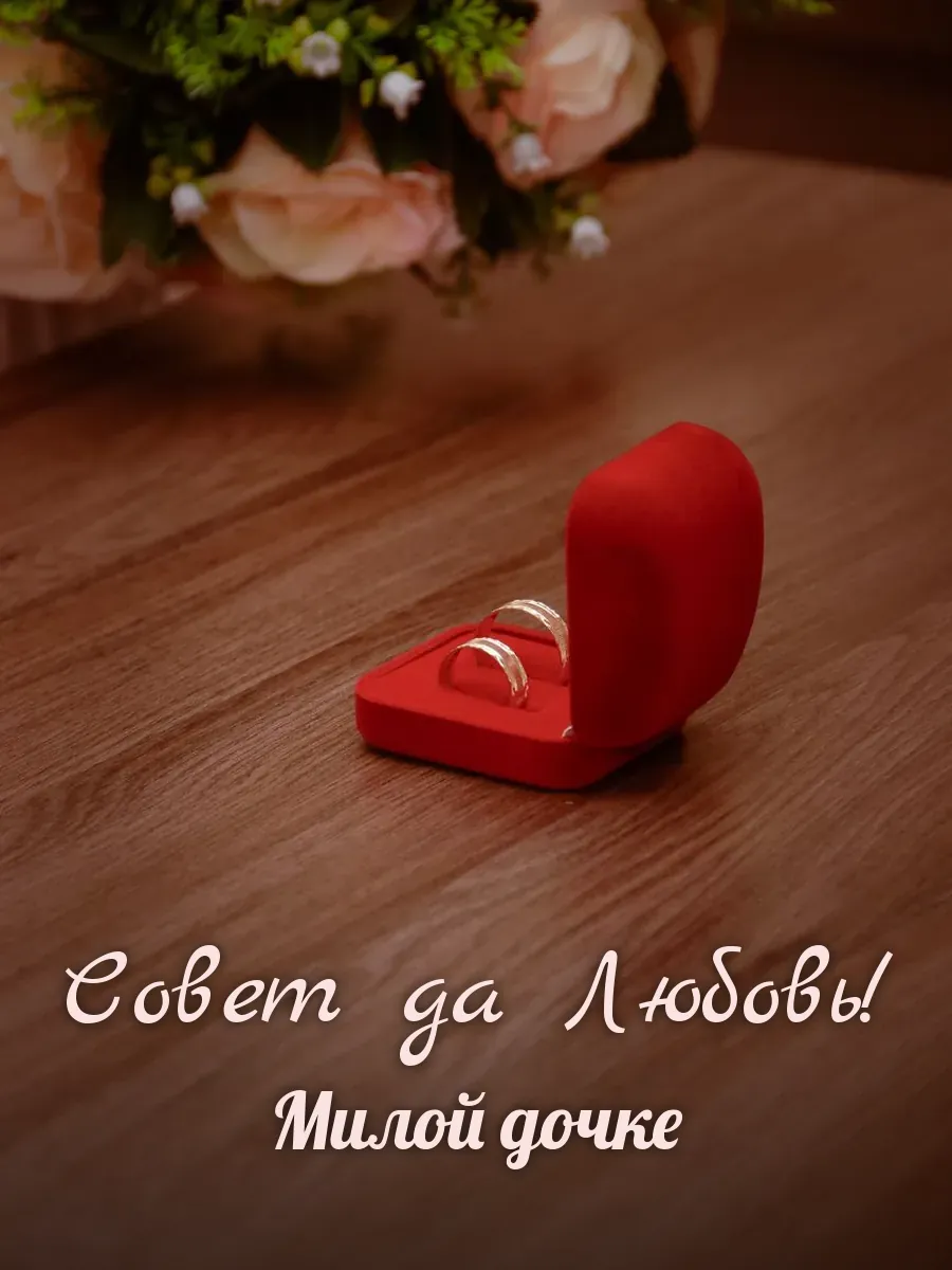 Открытка «Совет да Любовь» — любимой дочери