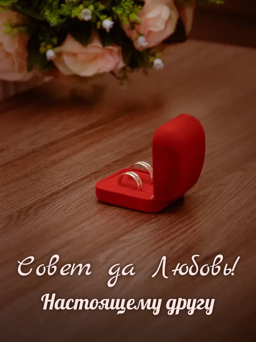 Открытка «Совет да Любовь» — лучшему другу