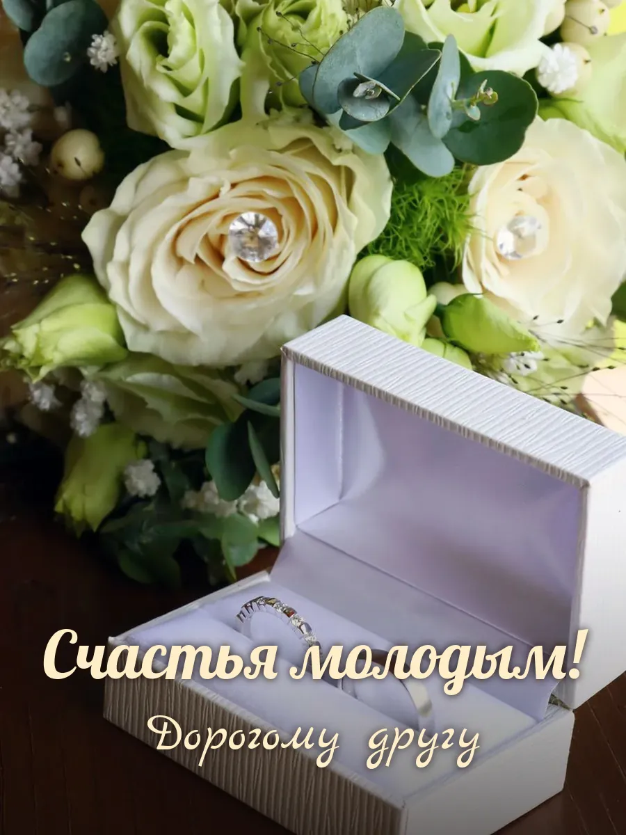 Открытка «Счастья молодым» — лучшему другу