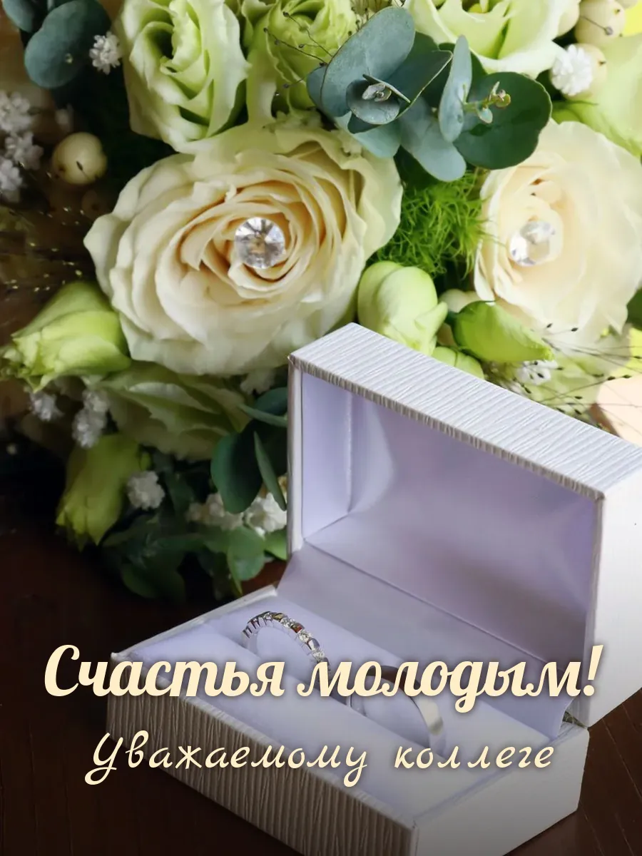 Открытка «Счастья молодым» — дорогой коллеге