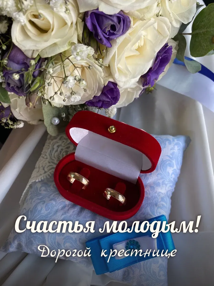 Открытка «Счастья молодым» — милой крестнице