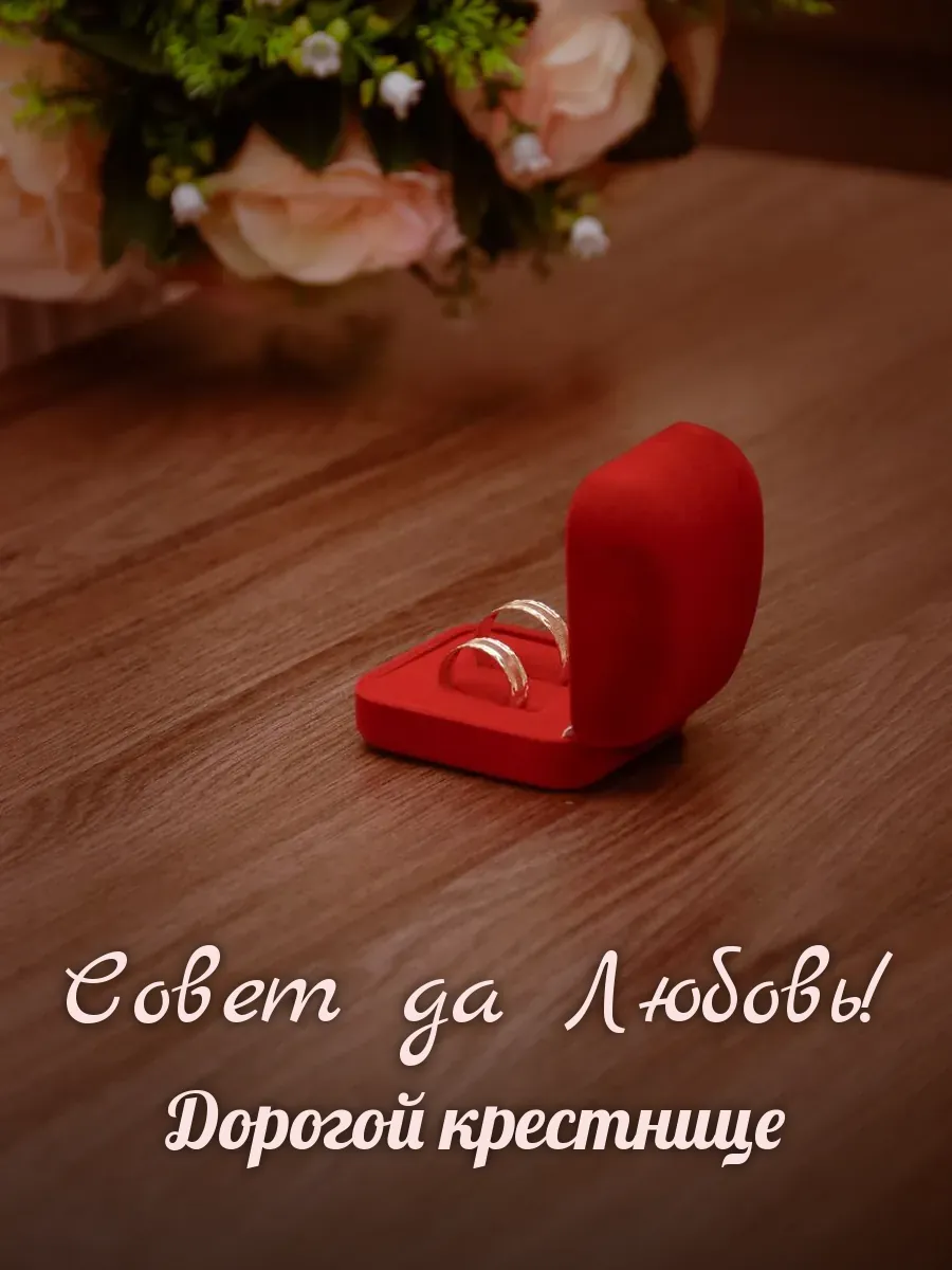 Открытка «Совет да Любовь» — милой крестнице