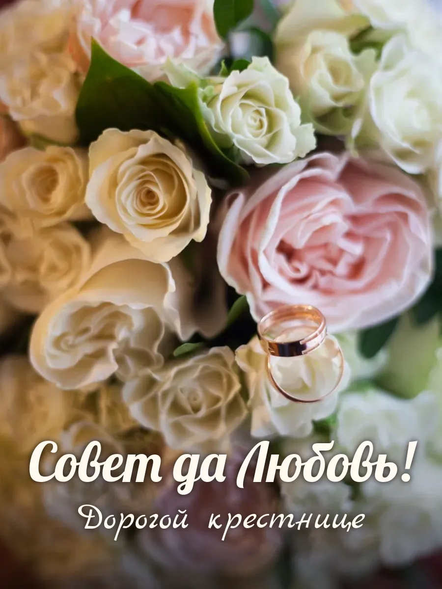 Открытка «Совет да Любовь» — милой крестнице