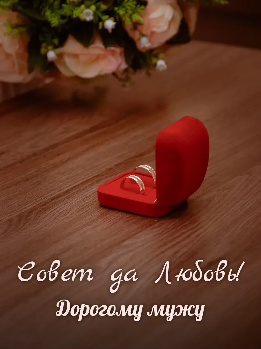 Открытка «Совет да Любовь» — любимому мужу