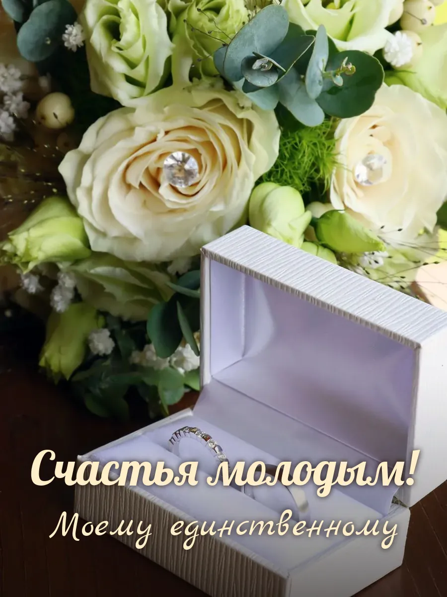 Открытка «Счастья молодым» — любимому мужу