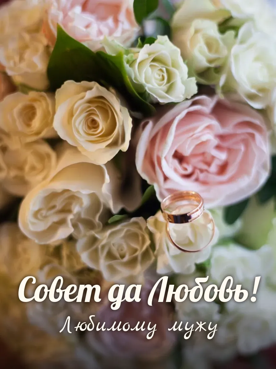 Открытка «Совет да Любовь» — любимому мужу