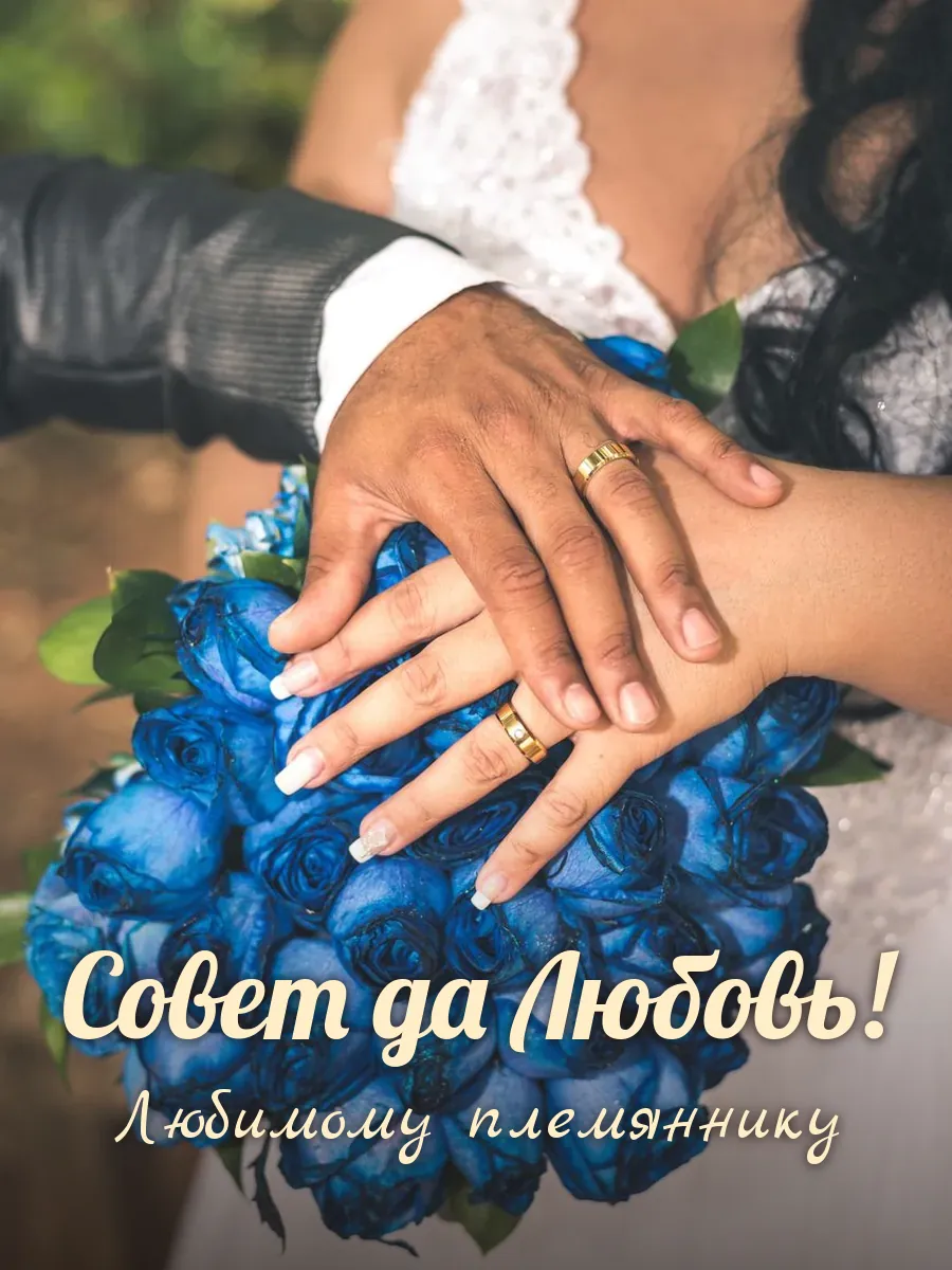 Открытка «Совет да Любовь» — дорогому племяннику
