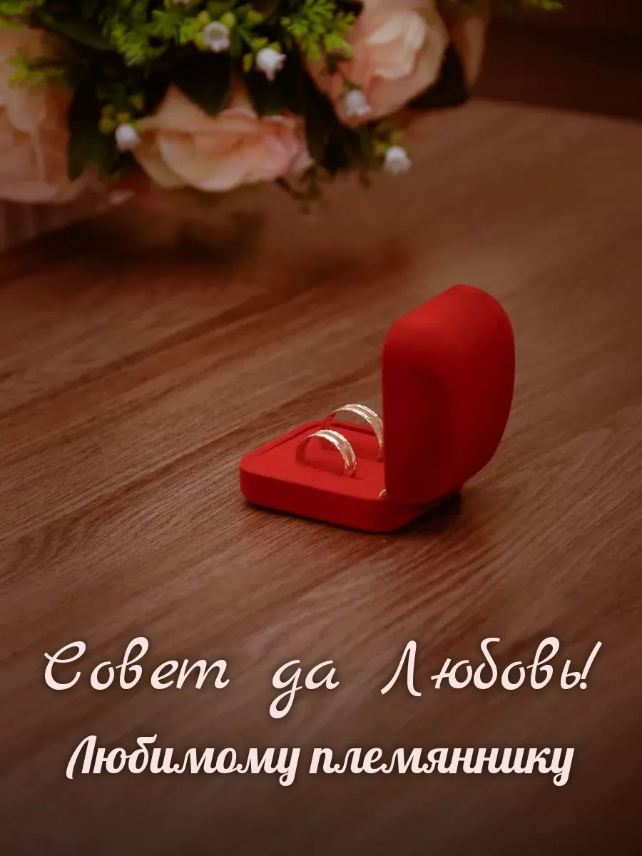 Открытка «Совет да Любовь» — дорогому племяннику