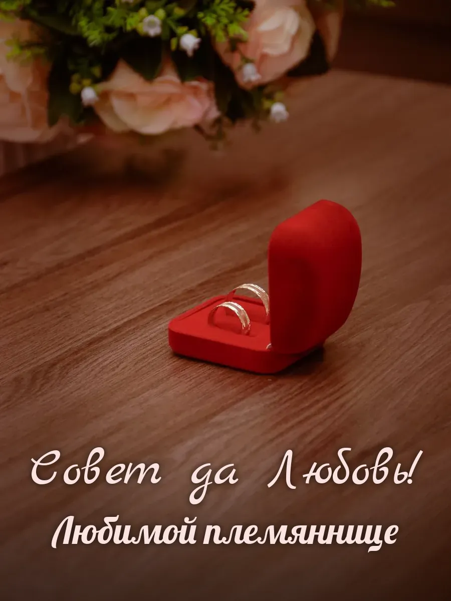 Открытка «Совет да Любовь» — милой племяннице