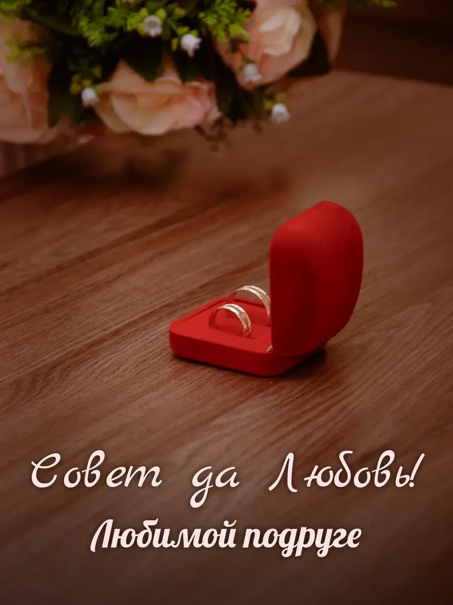 Открытка «Совет да Любовь» — лучшей подруге