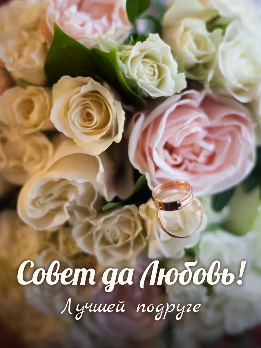 Открытка «Совет да Любовь» — лучшей подруге