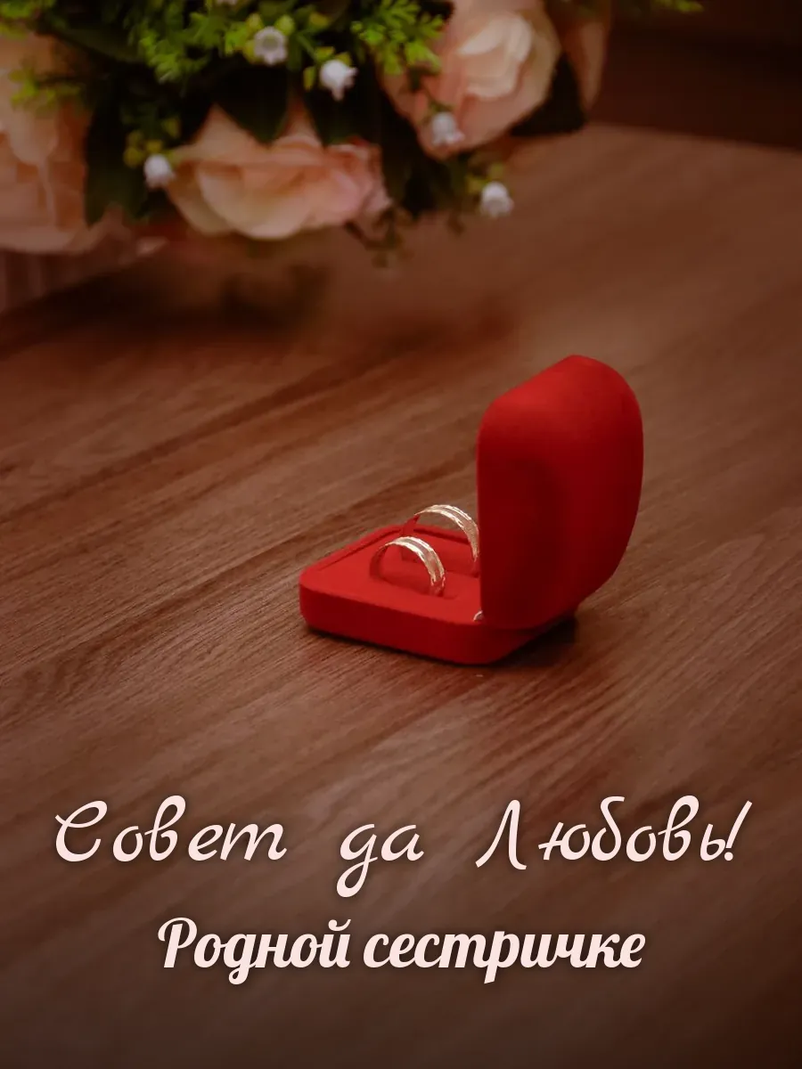 Открытка «Совет да Любовь» — дорогой сестре