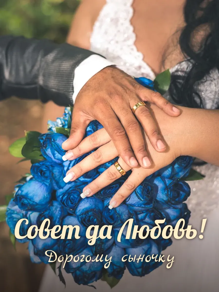 Открытка «Совет да Любовь» — любимому сыну