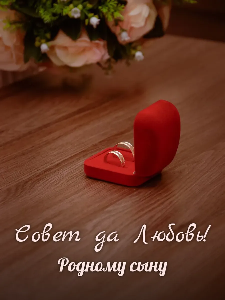 Открытка «Совет да Любовь» — любимому сыну