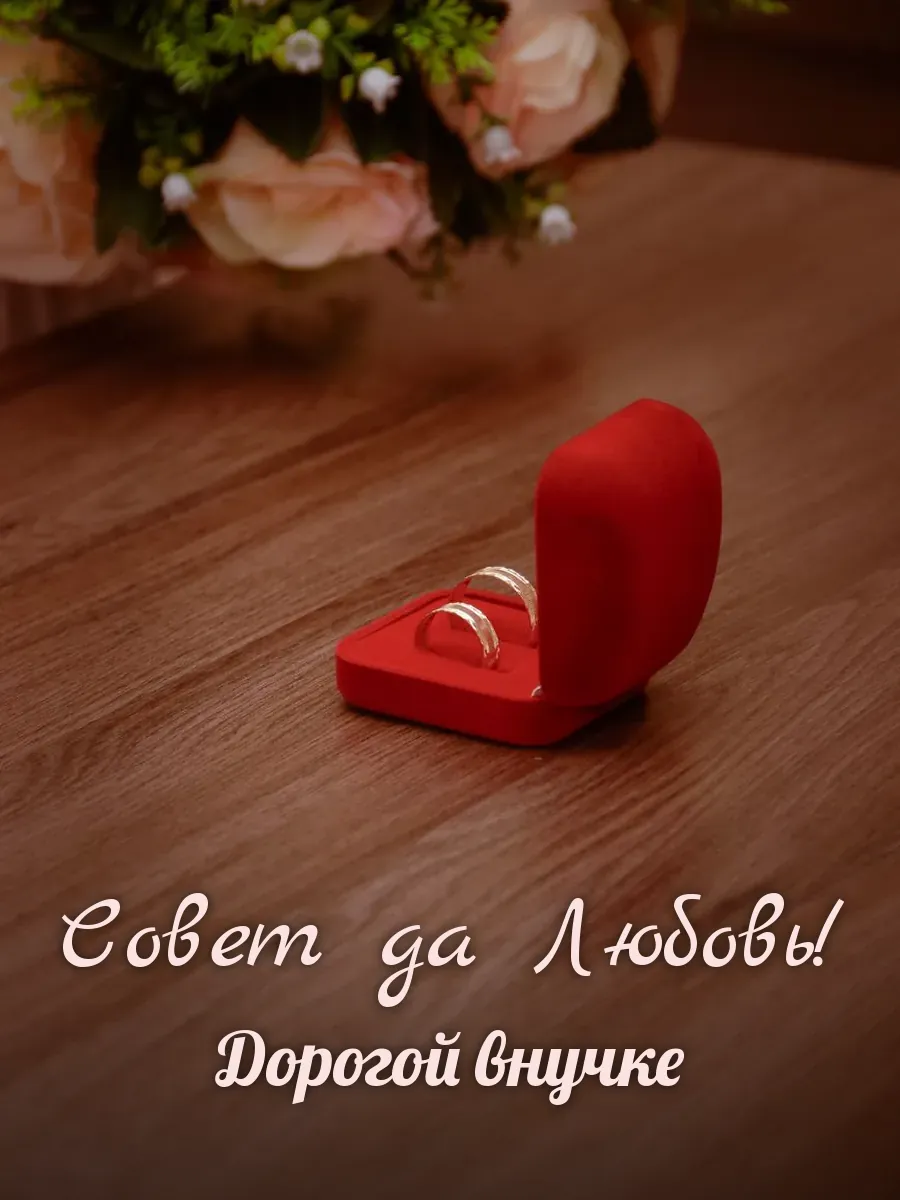 Открытка «Совет да Любовь» — милой внучке