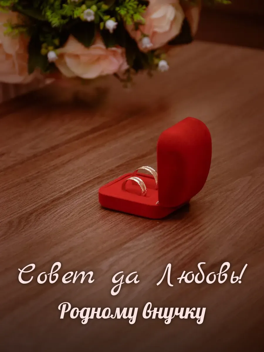 Открытка «Совет да Любовь» — дорогому внуку