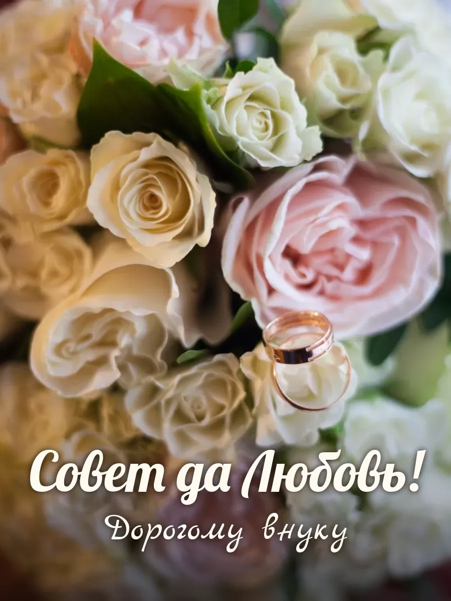 Открытка «Совет да Любовь» — дорогому внуку