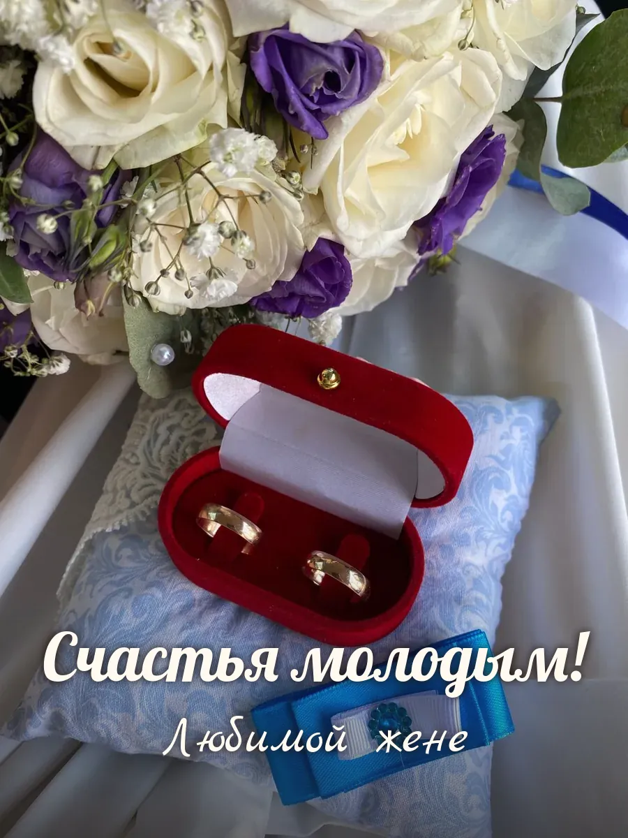 Открытка «Счастья молодым» — любимой жене