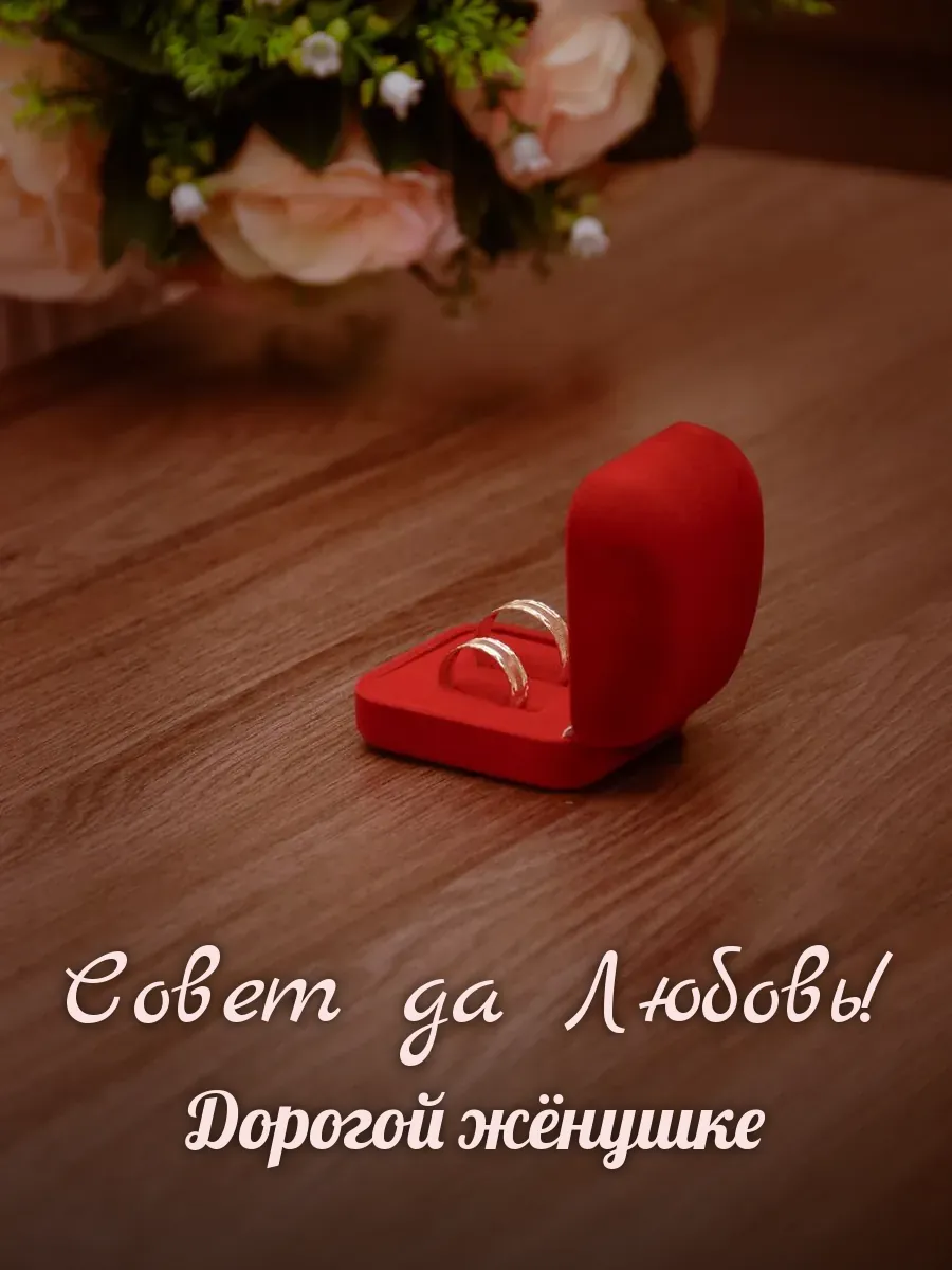Открытка «Совет да Любовь» — любимой жене