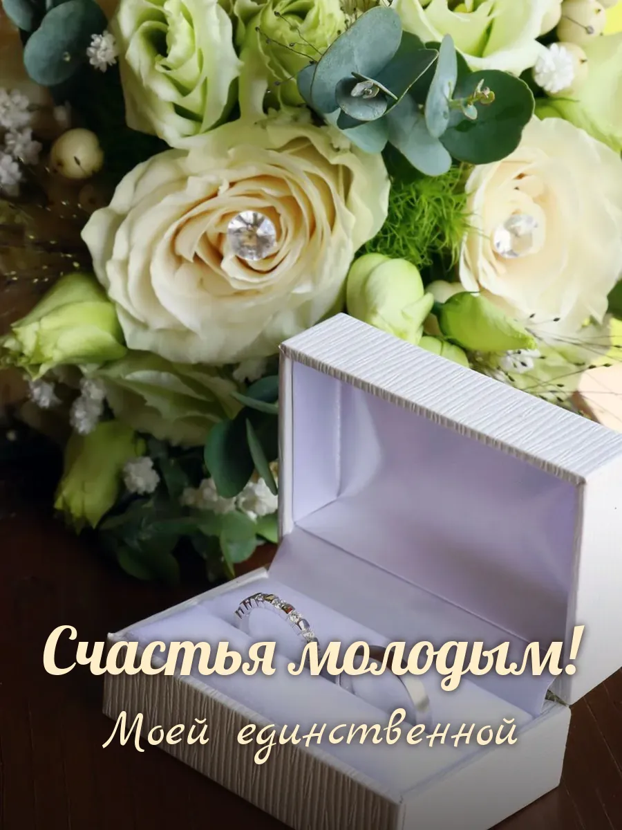 Открытка «Счастья молодым» — любимой жене