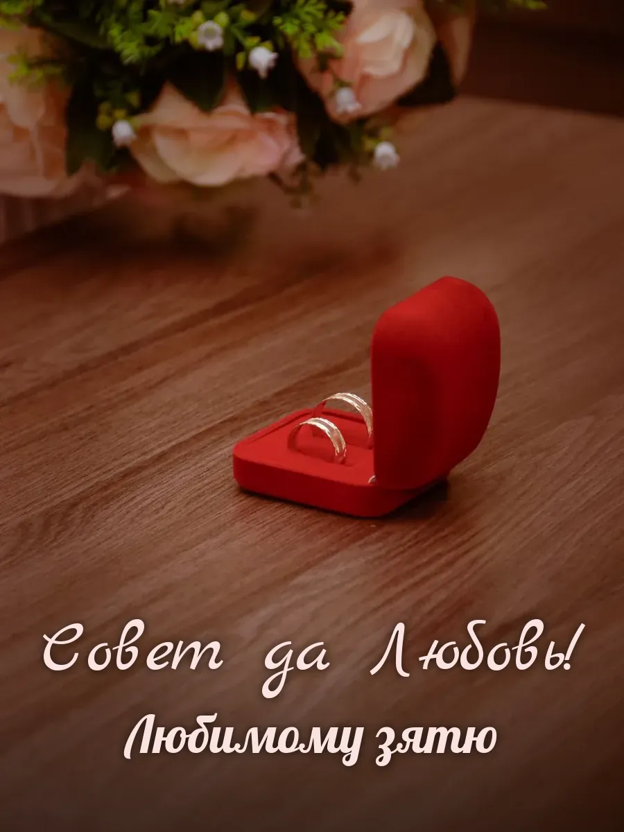 Открытка «Совет да Любовь» — дорогому зятю