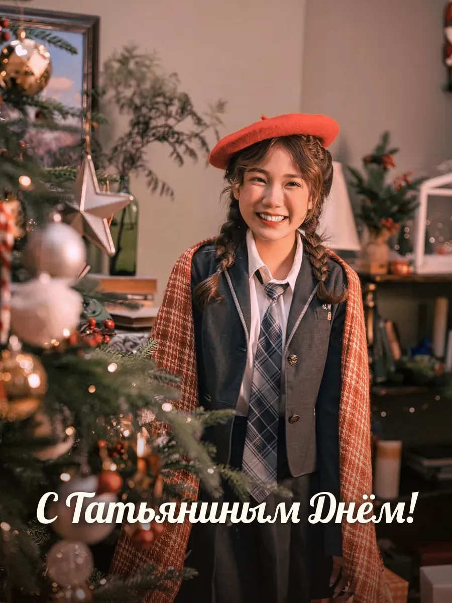Открытка «С Татьяниным Днём»