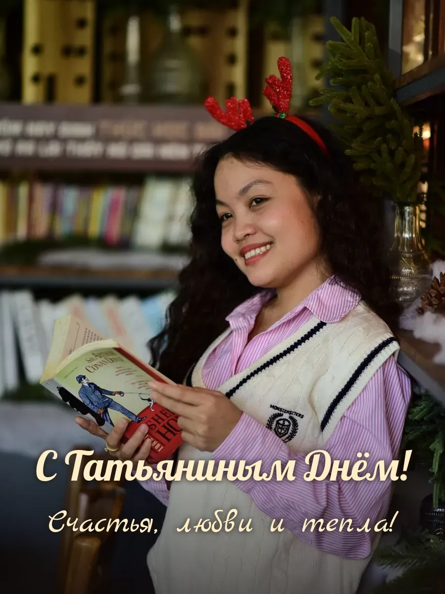 Открытка «С Татьяниным Днём»