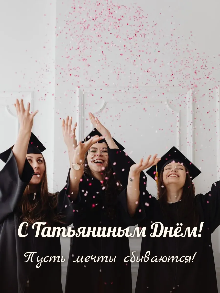 Открытка «С Татьяниным Днём»
