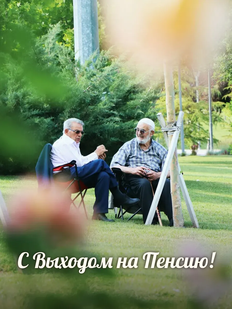 Открытка «С Выходом на Пенсию»