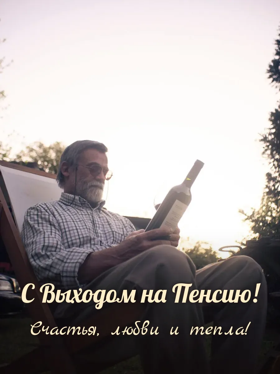 Открытка «С Выходом на Пенсию»