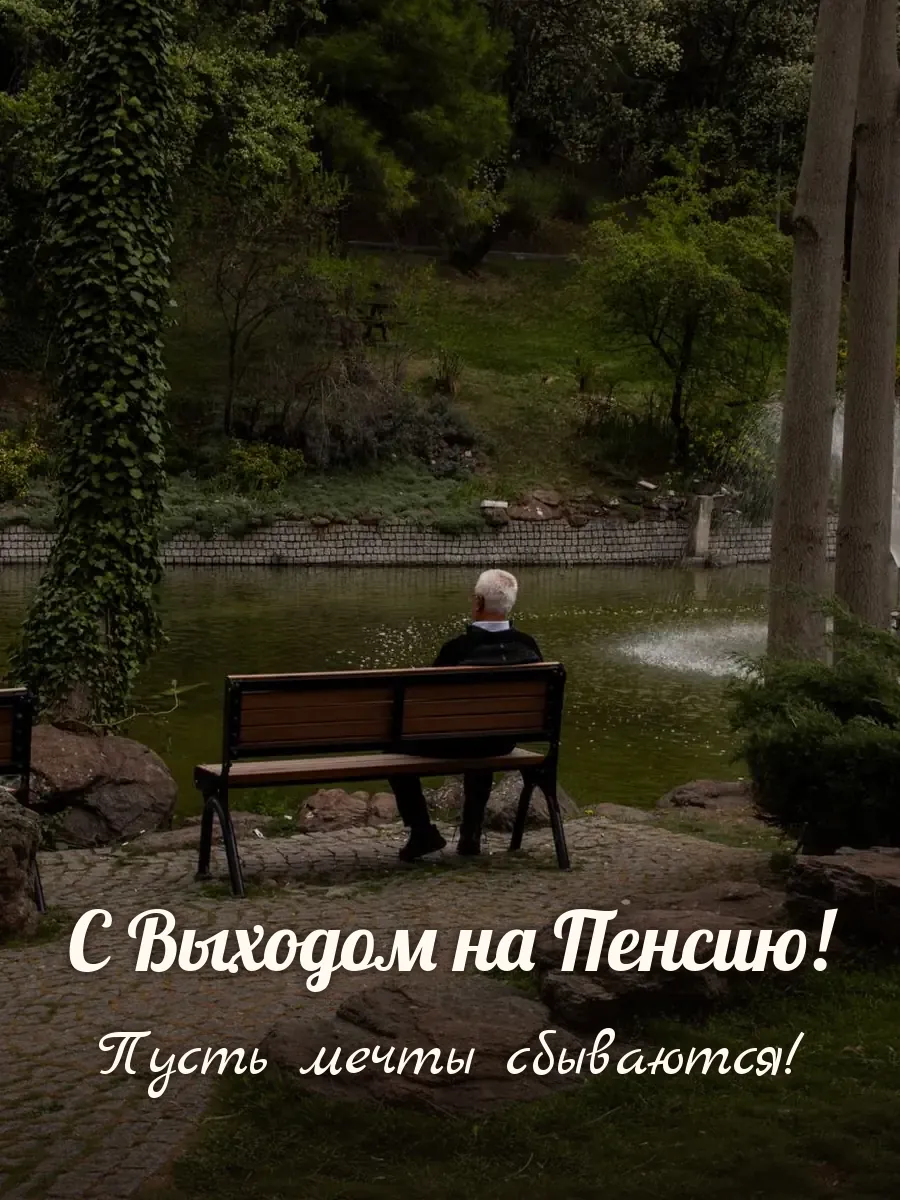 Открытка «С Выходом на Пенсию»
