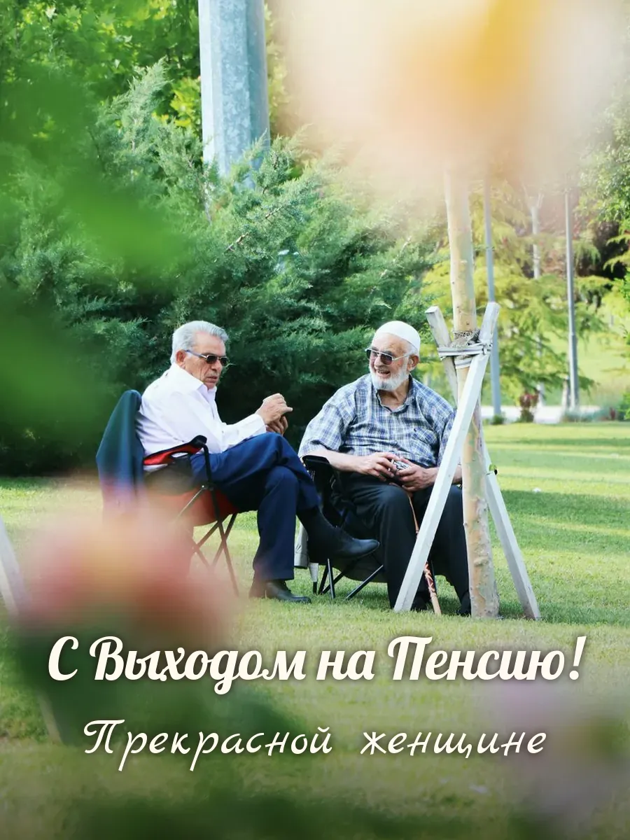 Открытка «С Выходом на Пенсию» — прекрасной женщине