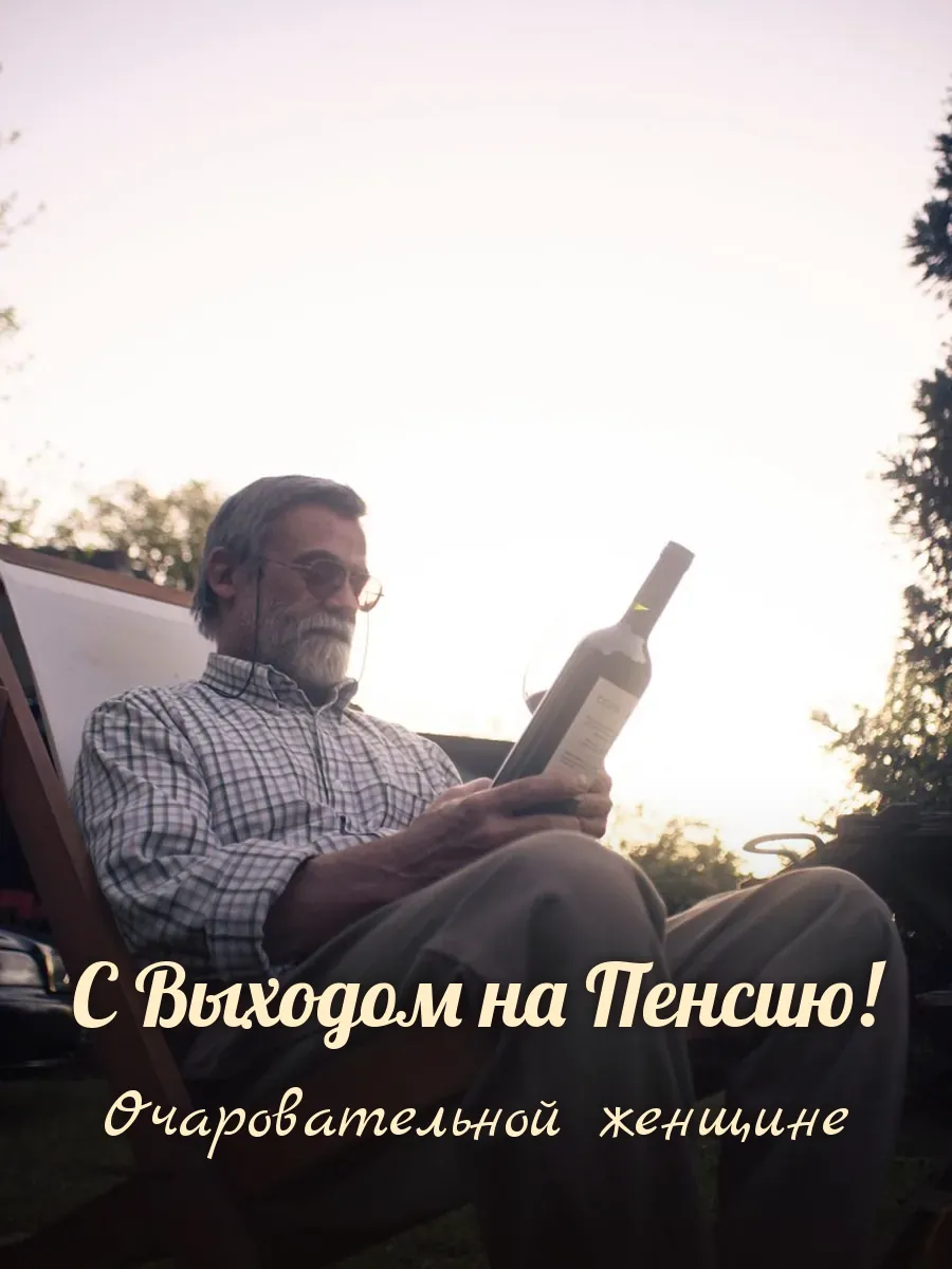 Открытка «С Выходом на Пенсию» — прекрасной женщине