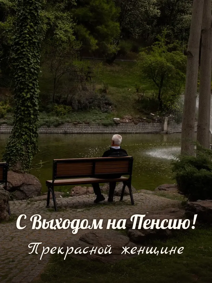 Открытка «С Выходом на Пенсию» — прекрасной женщине