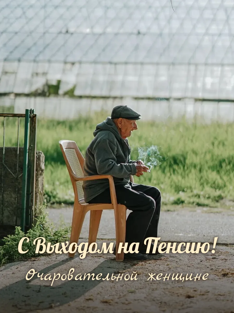 Открытка «С Выходом на Пенсию» — прекрасной женщине