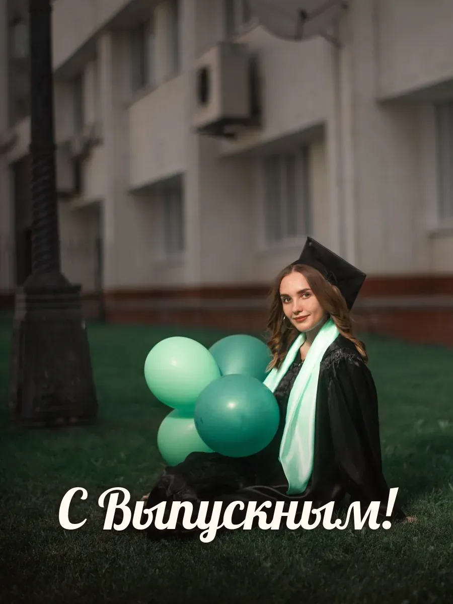 Открытка «С Выпускным»