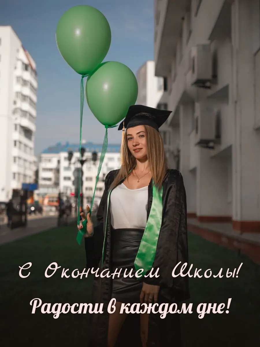 Открытка «С Окончанием Школы»