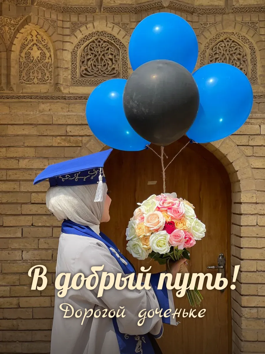 Открытка «В добрый путь» — любимой дочери