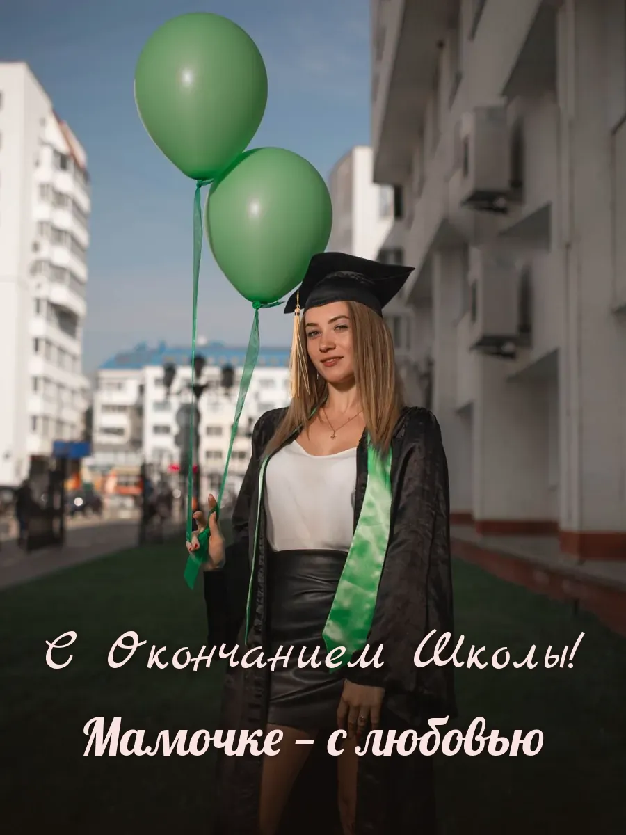 Открытка «С Окончанием Школы» — любимой маме