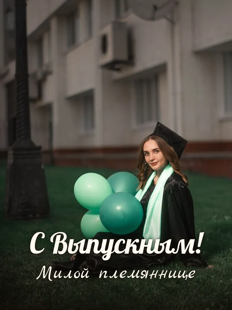 Открытка «С Выпускным» — милой племяннице