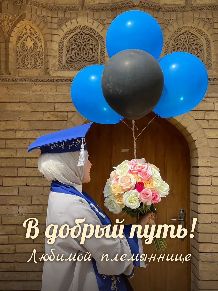 Открытка «В добрый путь» — милой племяннице